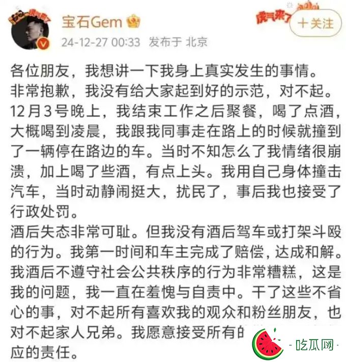 寶石老舅道歉:酒后用身體撞汽車，愿接受批評和責任