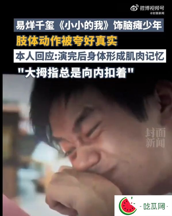 易烊千璽演腦癱少年后仍有肌肉記憶：工作量最大角色