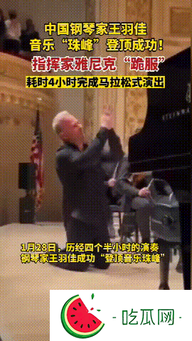 鋼琴家王羽佳和朗朗誰更厲害？有人能讓老外下跪？